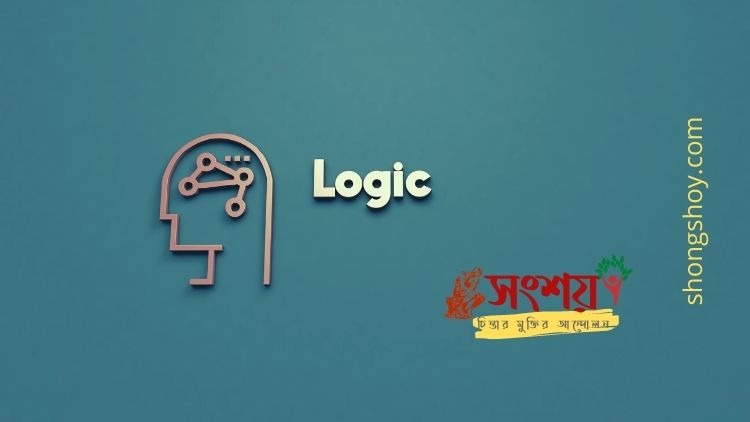 বহুল প্রচলিত কিছু কুযুক্তি বা ফ্যালাসি বা কুতর্ক বা হেত্বাভাস