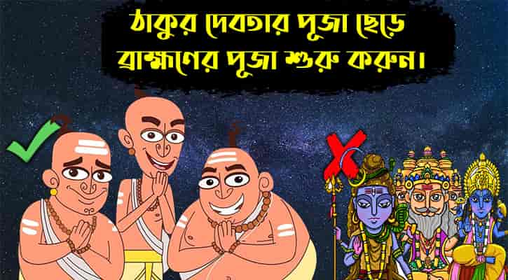ব্রাহ্মণই প্রকৃত দেবতা! মনুসংহিতা ও ব্রাহ্মণ্যবাদ