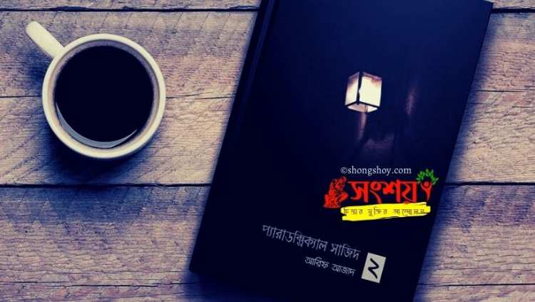 প্যারাডক্সিক্যাল সাজিদ ২ – অমুসলিমদের অধিকার?
