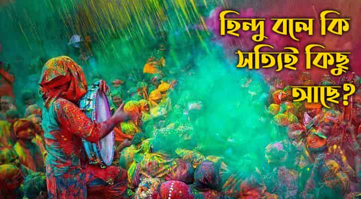 হিন্দু কে ? হিন্দু বলে কি আসলেই কিছু আছে?