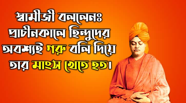 গরু না খেলে ভালো হিন্দু হওয়া যেত না- স্বামী বিবেকানন্দ