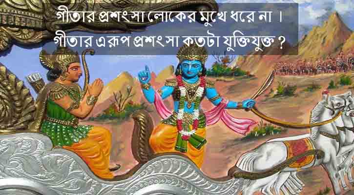 ভগবদগীতা সমালোচনা