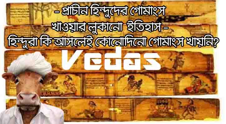 হিন্দু ধর্ম ও গোমাংসরহস্য: বেদ