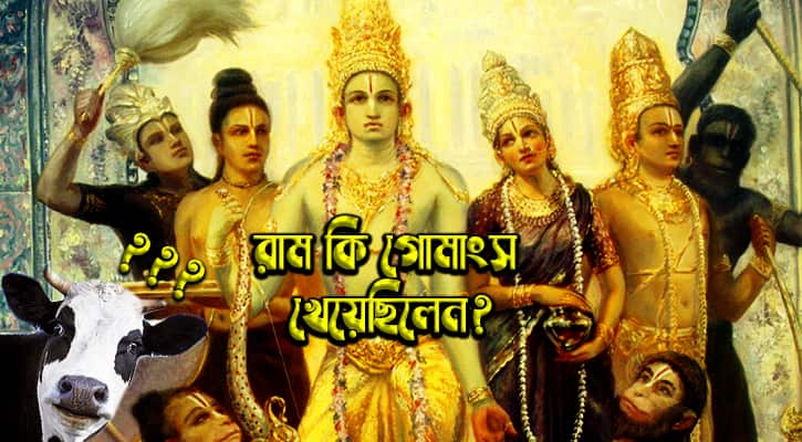 হিন্দু ধর্ম ও গোমাংস-রহস্যঃ রামায়ণ, মহাভারত, পুরাণ, তন্ত্র