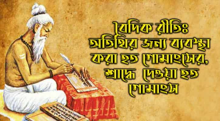 হিন্দু ধর্ম ও গোমাংস-রহস্যঃ বেদাঙ্গ