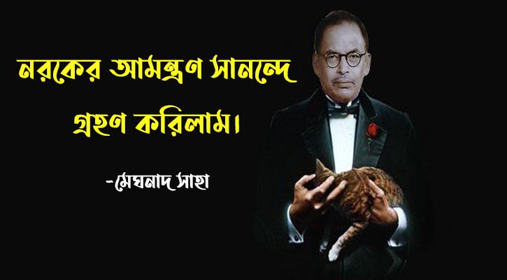 ‘ড. মেঘনাদ সাহার নবনীতি’ সমালোচনার উত্তরে