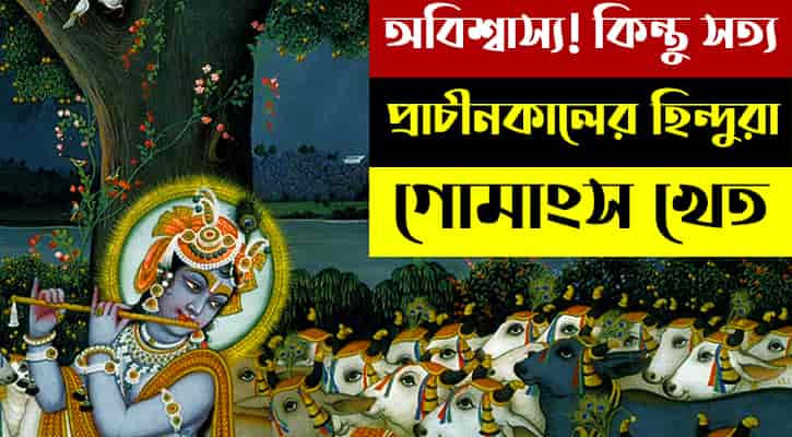 প্রাচীন ভারতে গোহত্যা এবং গোমাংসাহার