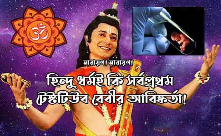 হিন্দু ধর্ম এবং টেস্টটিউব বেবী
