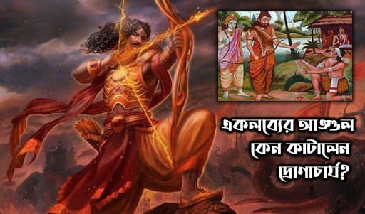 মহাভারতের একলব্য, যার প্রতিভাকে খুন করেছিল বর্ণবাদীরা