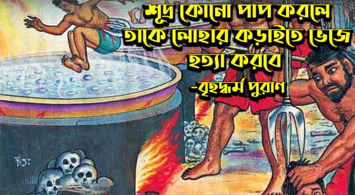 বৃহদ্ধর্ম পুরাণে জাতিভেদ