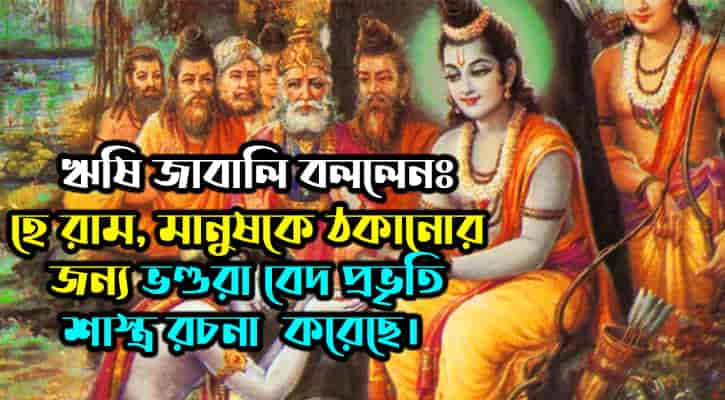 রামায়ণের ঋষি জাবালি কি নাস্তিক ছিলেন?