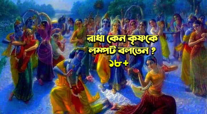 গোপিনীদের সাথে কৃষ্ণের রাসলীলা, ১৮+