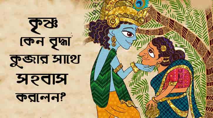 কৃষ্ণ, একদিন গোপনে রাবণের বোন শূর্পণখার সনে