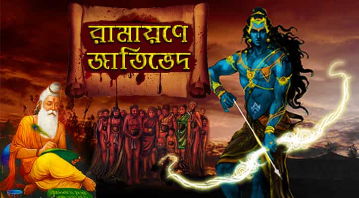 রামায়ণে জাতিভেদ