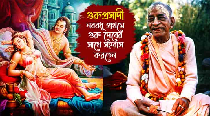 গুরুপ্রসাদী প্রথাঃ হিন্দুসমাজে নববধূ যখন গুরুদেবের প্রসাদ