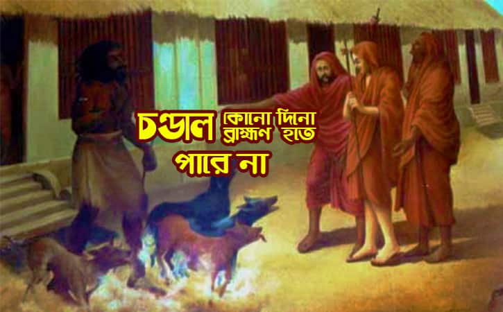 চণ্ডাল কোনোদিনো ব্রাহ্মণ হতে পারে না- মহাভারত