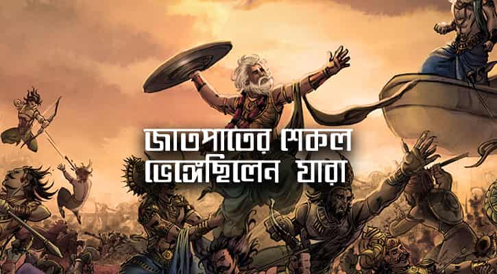 মহাভারত যখন জাতপাতকে ভেঙ্গে গুড়িয়ে দিল