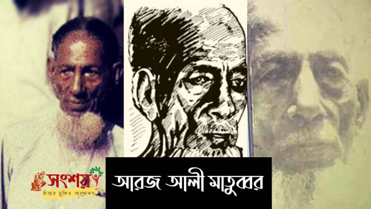 তিনি আরজ আলি মাতুব্বর