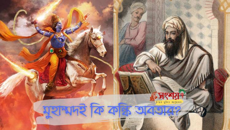 মুহাম্মদই কি কল্কি অবতার?
