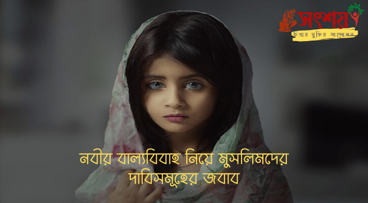 নবীর বাল্যবিবাহ নিয়ে মুসলিমদের দাবিসমূহের জবাব