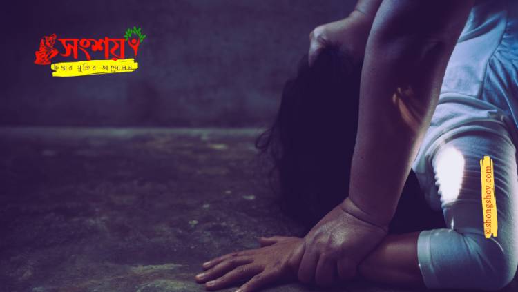 দৈনন্দিন ধর্ষণ- একটি ভয়াবহ সামাজিক সমস্যা