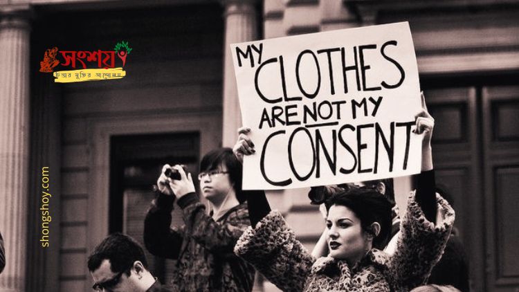 পোশাক কি ধর্ষণের কারণ হতে পারে?