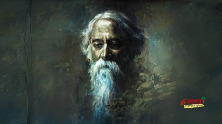 মানুষের ধর্ম – রবীন্দ্রনাথ ঠাকুর